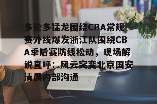 九游体育- 辽宁男篮对浙江男篮录像决赛录像 